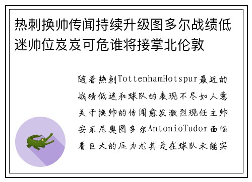 热刺换帅传闻持续升级图多尔战绩低迷帅位岌岌可危谁将接掌北伦敦