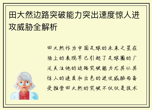 田大然边路突破能力突出速度惊人进攻威胁全解析
