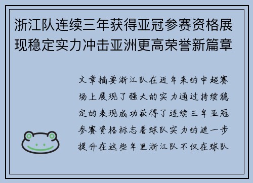 浙江队连续三年获得亚冠参赛资格展现稳定实力冲击亚洲更高荣誉新篇章