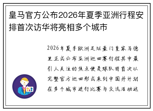 皇马官方公布2026年夏季亚洲行程安排首次访华将亮相多个城市