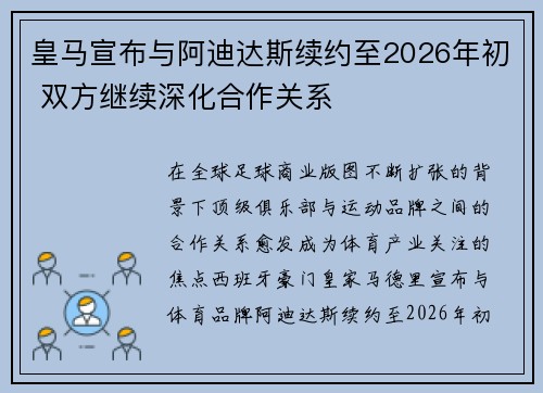 皇马宣布与阿迪达斯续约至2026年初 双方继续深化合作关系