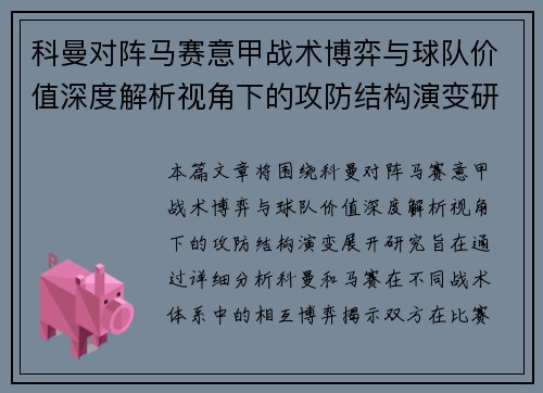 科曼对阵马赛意甲战术博弈与球队价值深度解析视角下的攻防结构演变研究