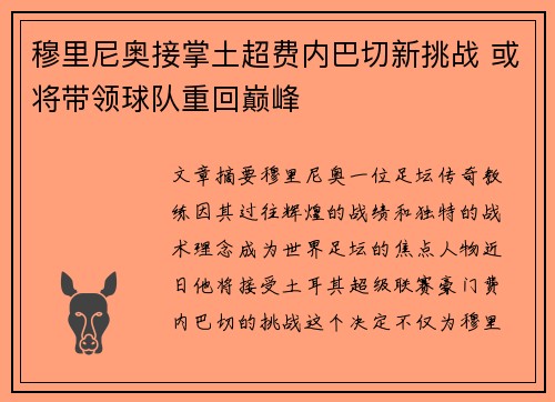 穆里尼奥接掌土超费内巴切新挑战 或将带领球队重回巅峰