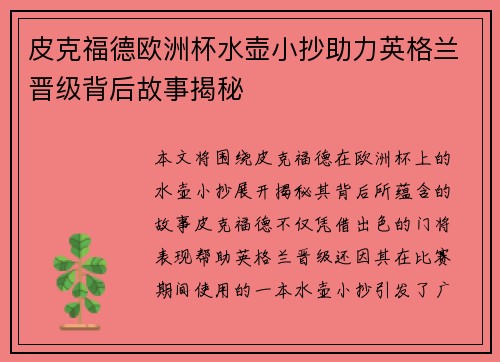 皮克福德欧洲杯水壶小抄助力英格兰晋级背后故事揭秘