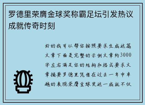 罗德里荣膺金球奖称霸足坛引发热议成就传奇时刻
