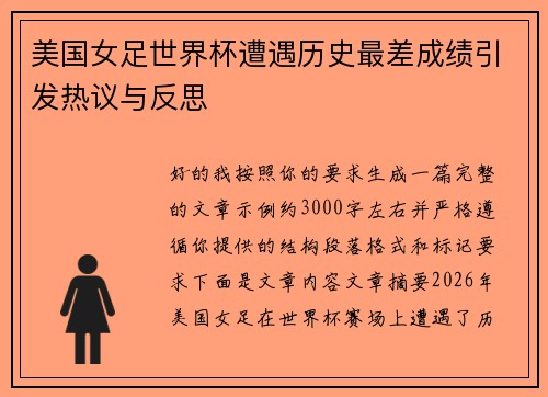 美国女足世界杯遭遇历史最差成绩引发热议与反思