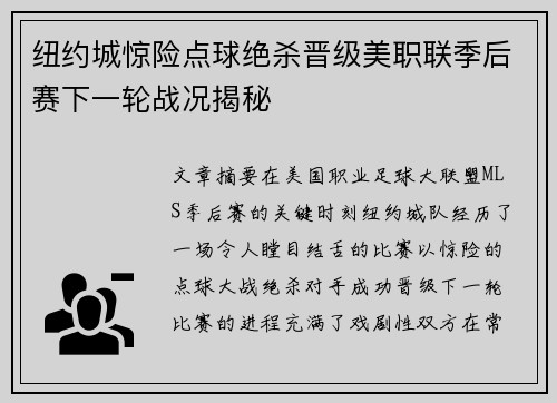 纽约城惊险点球绝杀晋级美职联季后赛下一轮战况揭秘