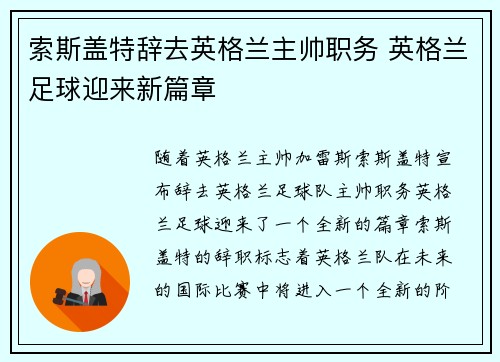 索斯盖特辞去英格兰主帅职务 英格兰足球迎来新篇章