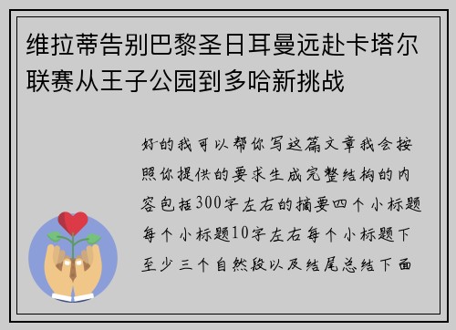 维拉蒂告别巴黎圣日耳曼远赴卡塔尔联赛从王子公园到多哈新挑战