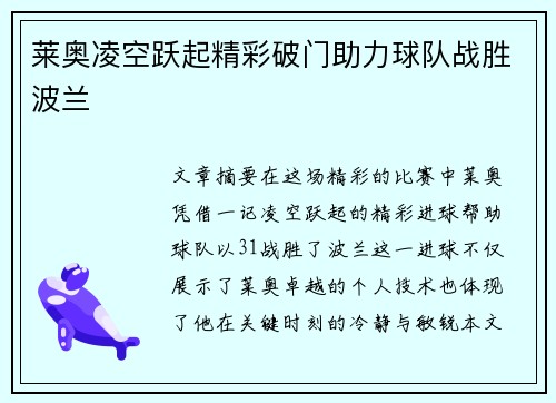 莱奥凌空跃起精彩破门助力球队战胜波兰
