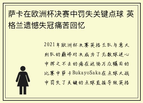萨卡在欧洲杯决赛中罚失关键点球 英格兰遗憾失冠痛苦回忆