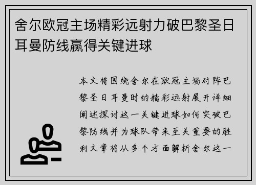 舍尔欧冠主场精彩远射力破巴黎圣日耳曼防线赢得关键进球