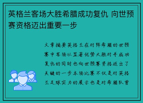 英格兰客场大胜希腊成功复仇 向世预赛资格迈出重要一步