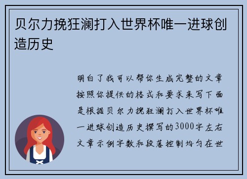 贝尔力挽狂澜打入世界杯唯一进球创造历史
