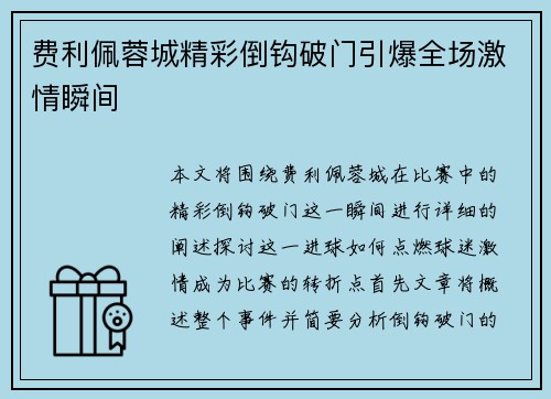 费利佩蓉城精彩倒钩破门引爆全场激情瞬间