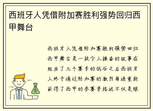 西班牙人凭借附加赛胜利强势回归西甲舞台