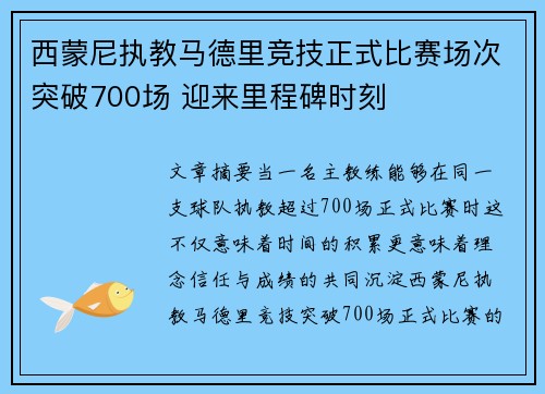 西蒙尼执教马德里竞技正式比赛场次突破700场 迎来里程碑时刻