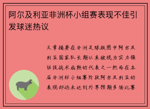阿尔及利亚非洲杯小组赛表现不佳引发球迷热议