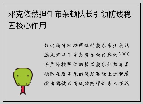 邓克依然担任布莱顿队长引领防线稳固核心作用
