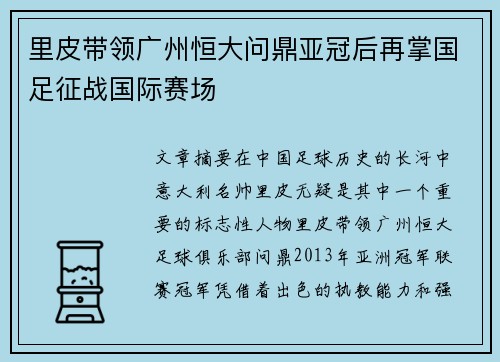里皮带领广州恒大问鼎亚冠后再掌国足征战国际赛场