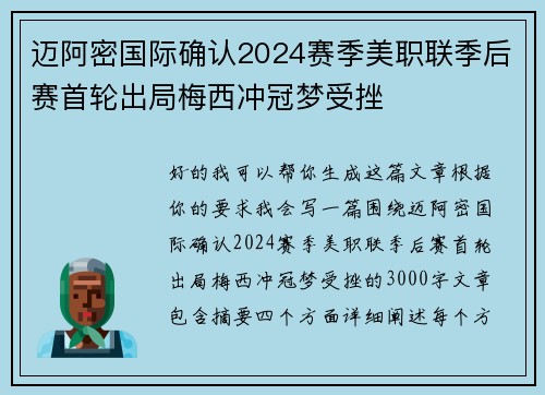 迈阿密国际确认2024赛季美职联季后赛首轮出局梅西冲冠梦受挫