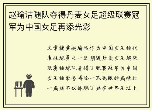 赵瑜洁随队夺得丹麦女足超级联赛冠军为中国女足再添光彩