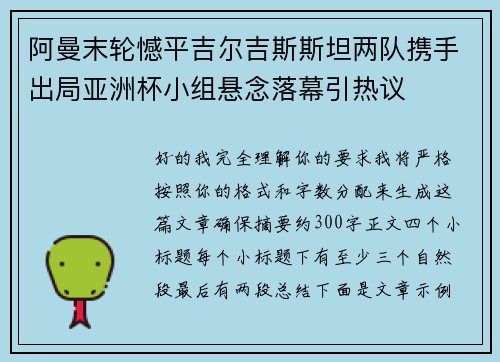 阿曼末轮憾平吉尔吉斯斯坦两队携手出局亚洲杯小组悬念落幕引热议