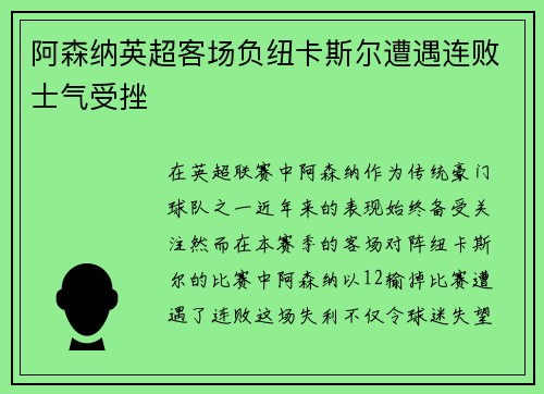 阿森纳英超客场负纽卡斯尔遭遇连败士气受挫