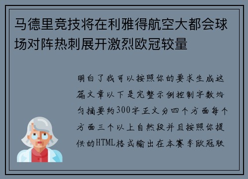 马德里竞技将在利雅得航空大都会球场对阵热刺展开激烈欧冠较量