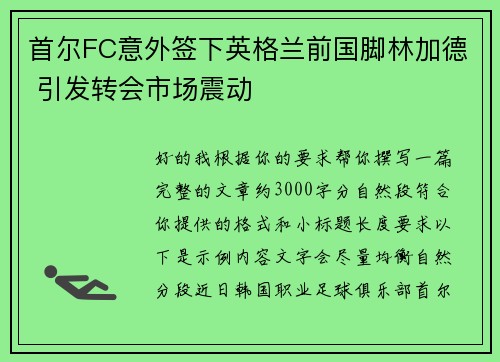 首尔FC意外签下英格兰前国脚林加德 引发转会市场震动