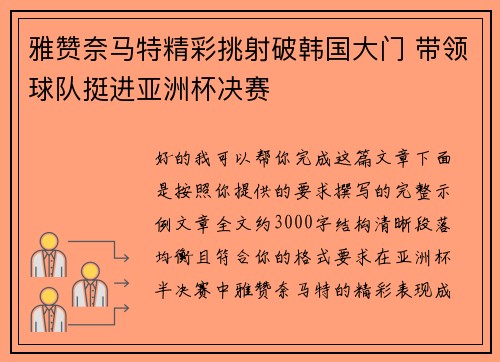 雅赞奈马特精彩挑射破韩国大门 带领球队挺进亚洲杯决赛