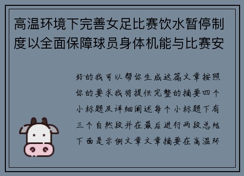 高温环境下完善女足比赛饮水暂停制度以全面保障球员身体机能与比赛安全