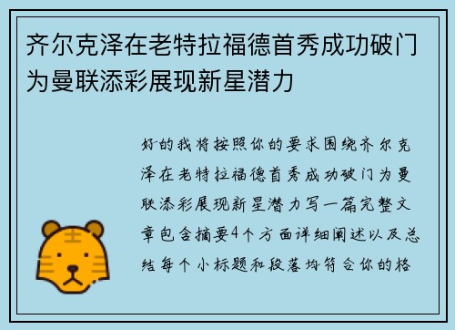 齐尔克泽在老特拉福德首秀成功破门为曼联添彩展现新星潜力