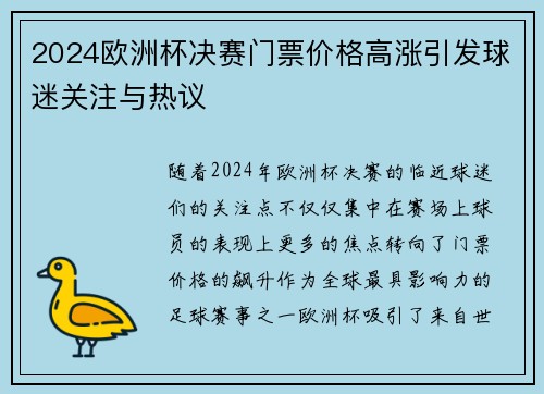 2024欧洲杯决赛门票价格高涨引发球迷关注与热议