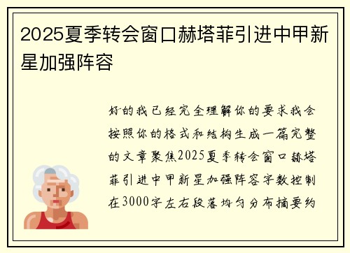 2025夏季转会窗口赫塔菲引进中甲新星加强阵容
