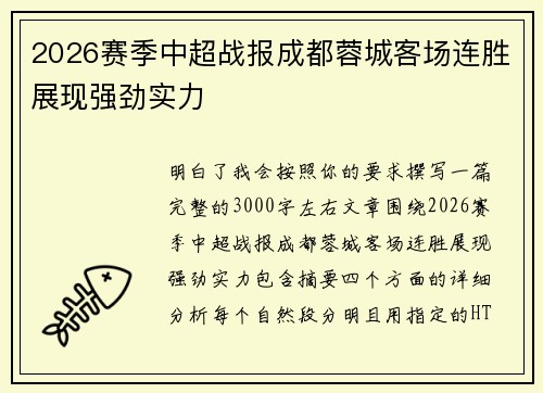 2026赛季中超战报成都蓉城客场连胜展现强劲实力