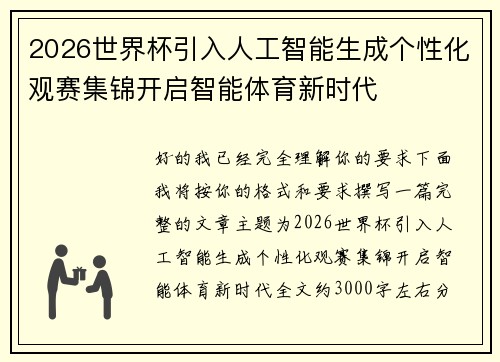2026世界杯引入人工智能生成个性化观赛集锦开启智能体育新时代