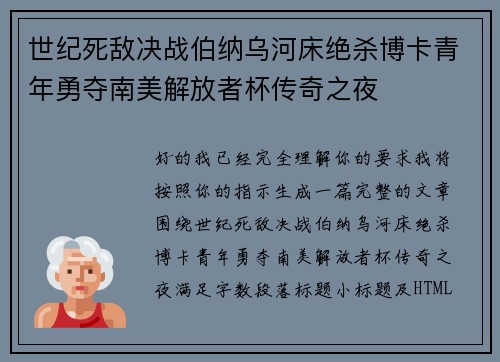 世纪死敌决战伯纳乌河床绝杀博卡青年勇夺南美解放者杯传奇之夜