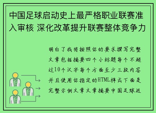 中国足球启动史上最严格职业联赛准入审核 深化改革提升联赛整体竞争力