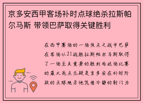 京多安西甲客场补时点球绝杀拉斯帕尔马斯 带领巴萨取得关键胜利