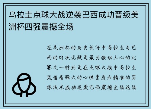 乌拉圭点球大战逆袭巴西成功晋级美洲杯四强震撼全场