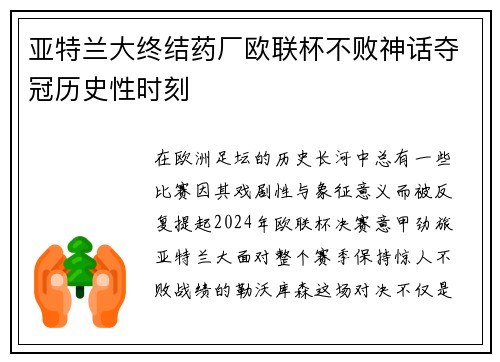 亚特兰大终结药厂欧联杯不败神话夺冠历史性时刻