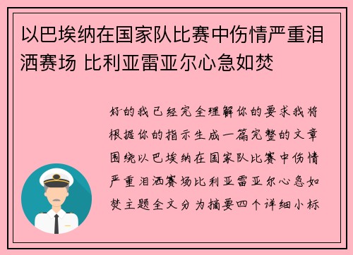 以巴埃纳在国家队比赛中伤情严重泪洒赛场 比利亚雷亚尔心急如焚