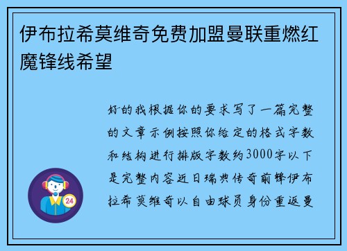 伊布拉希莫维奇免费加盟曼联重燃红魔锋线希望