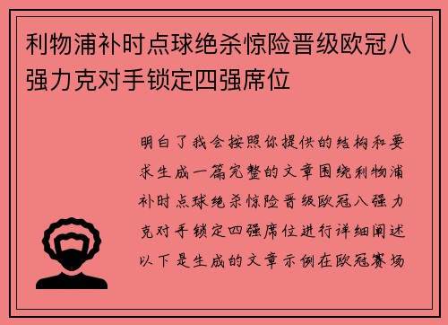 利物浦补时点球绝杀惊险晋级欧冠八强力克对手锁定四强席位