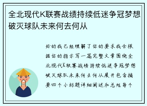 全北现代K联赛战绩持续低迷争冠梦想破灭球队未来何去何从