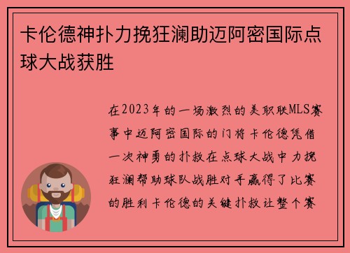 卡伦德神扑力挽狂澜助迈阿密国际点球大战获胜