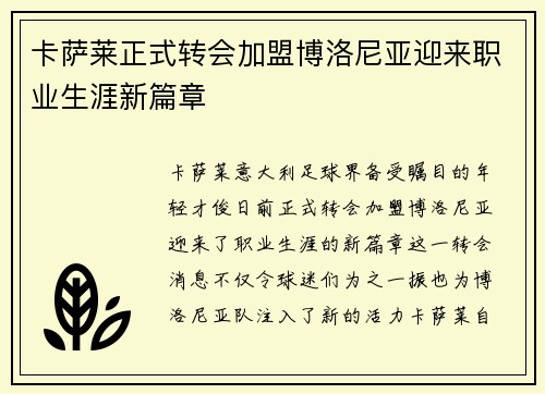 卡萨莱正式转会加盟博洛尼亚迎来职业生涯新篇章