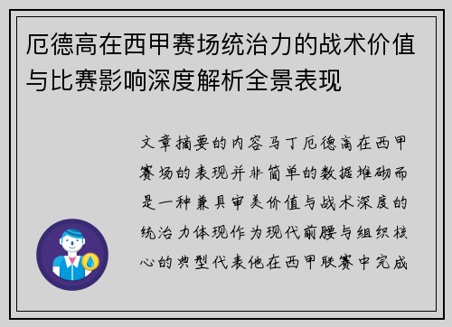 厄德高在西甲赛场统治力的战术价值与比赛影响深度解析全景表现