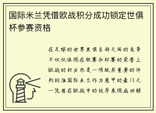 国际米兰凭借欧战积分成功锁定世俱杯参赛资格